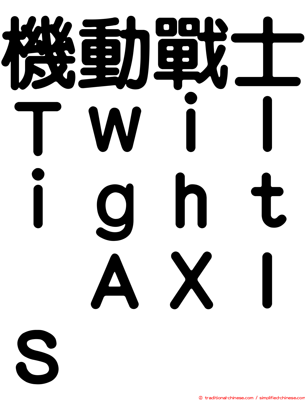 機動戰士Ｔｗｉｌｉｇｈｔ　ＡＸＩＳ
